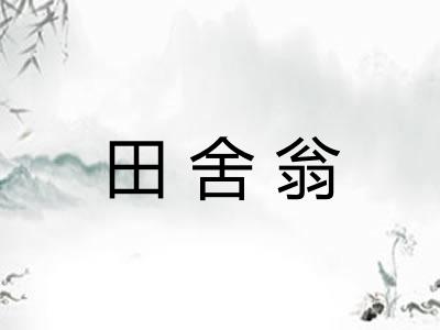 田舍翁