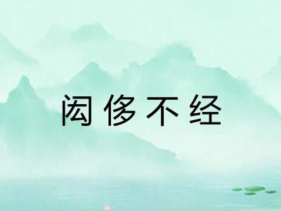 闳侈不经