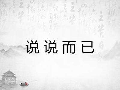 说说而已