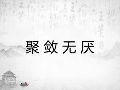 聚敛无厌