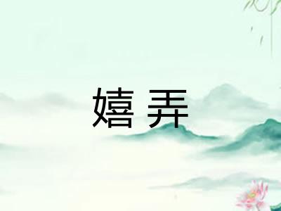 嬉弄