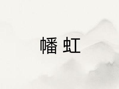 幡虹