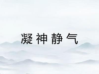 凝神静气