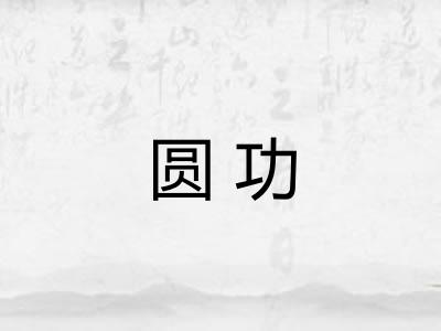 圆功