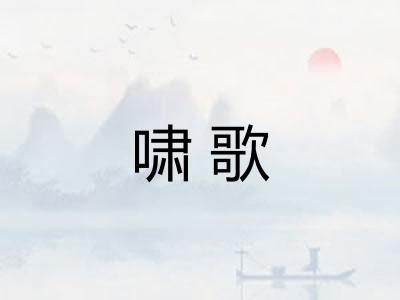 啸歌