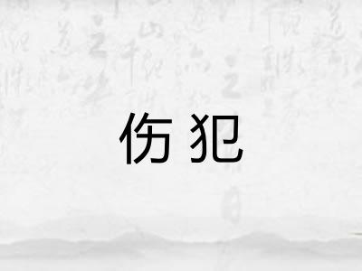 伤犯