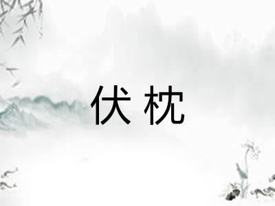 伏枕