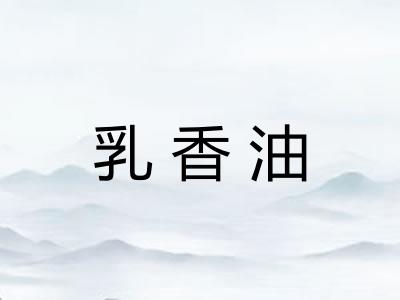 乳香油