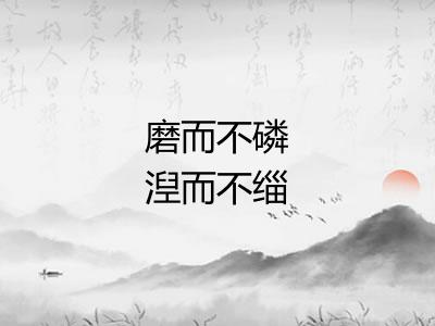 磨而不磷湼而不缁