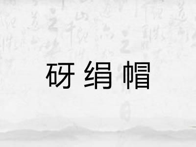 砑绢帽