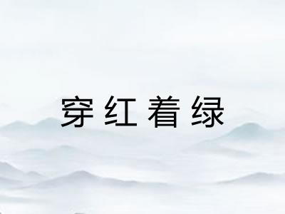 穿红着绿