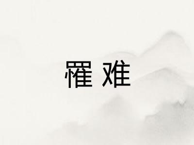 罹难