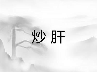 炒肝