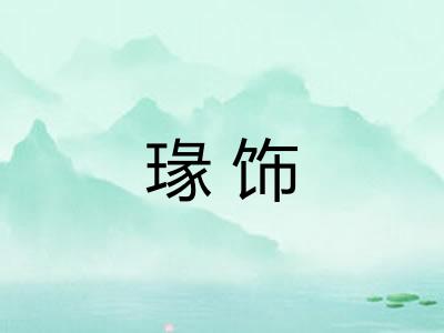 瑑饰