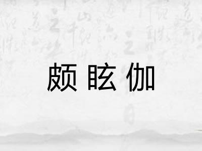 颇眩伽