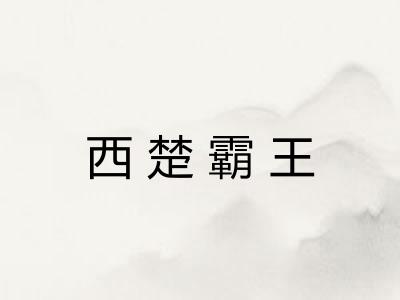 西楚霸王