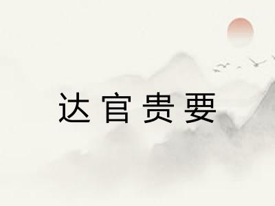 达官贵要