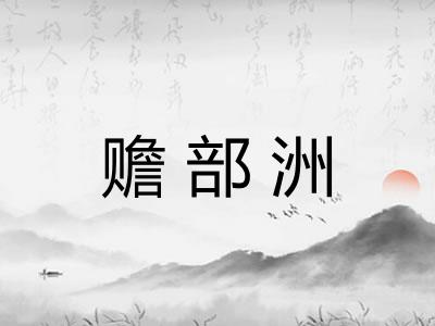 赡部洲