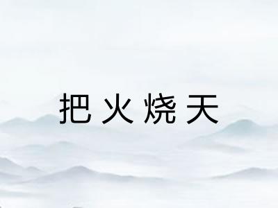 把火烧天