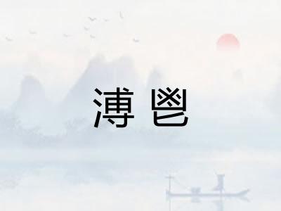 溥鬯