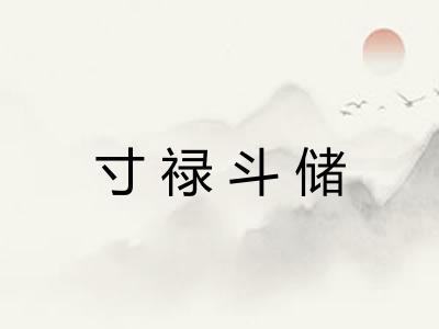 寸禄斗储