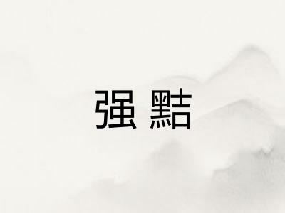 强黠