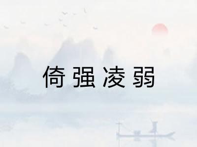 倚强凌弱