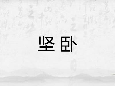 坚卧