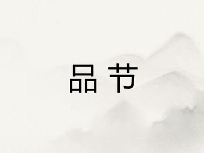 品节
