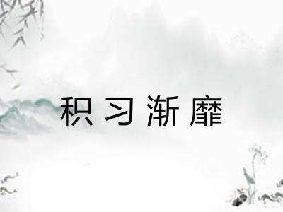 积习渐靡
