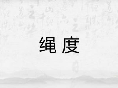 绳度