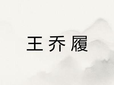 王乔履