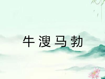 牛溲马勃
