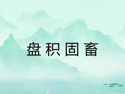 盘积固畜