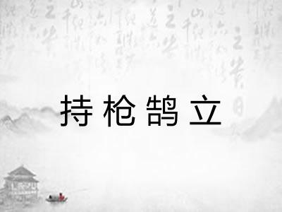 持枪鹄立