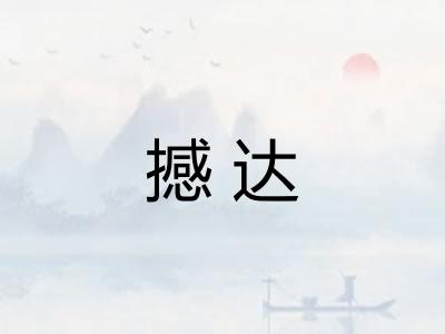 撼达