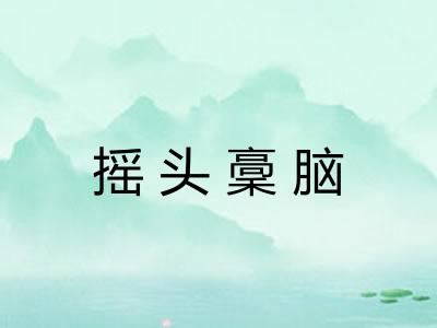 摇头稾脑