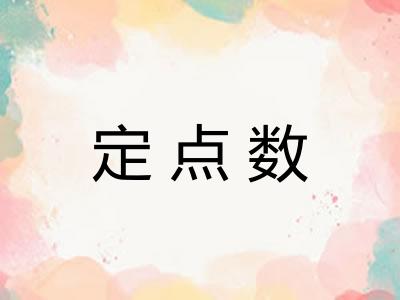 定点数