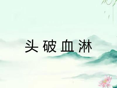 头破血淋