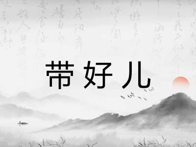 带好儿