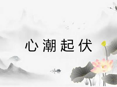心潮起伏