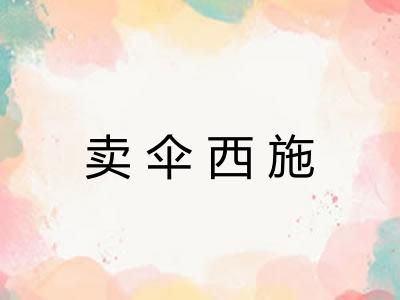 卖伞西施