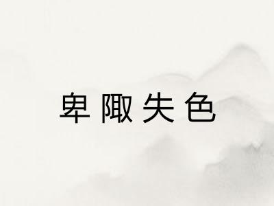 卑陬失色