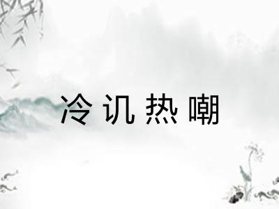 冷讥热嘲