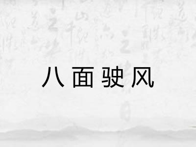 八面驶风