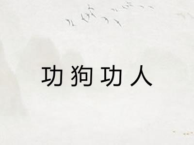 功狗功人