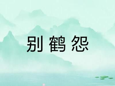 别鹤怨