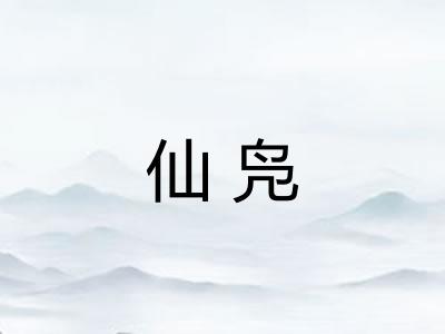 仙凫