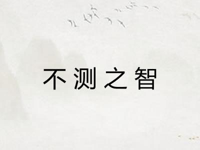 不测之智