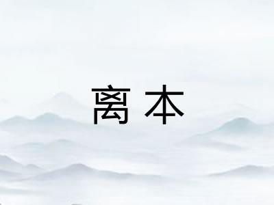 离本
